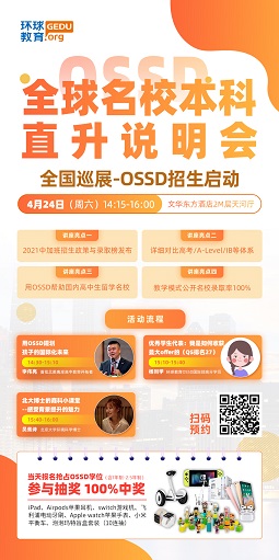 “4.24全球名校本科直升说明会!全国巡展(广州站)OSSD招生启动!” 4.24全球名校本科直升说明会!全国巡展(广州站)OSSD招生启动!