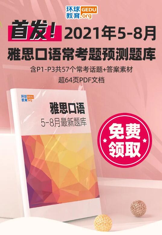 全球首发！5-8月雅思口语变题季常考题题库（预测版）+答案素材！