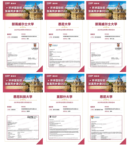 揭秘全球名校本科直升的关键！环球OSSD各国大学录取offer！