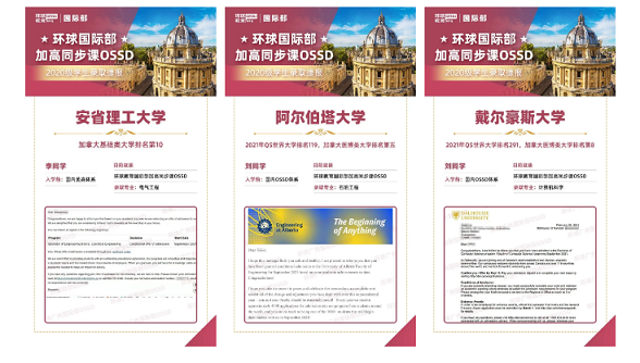 揭秘全球名校本科直升的关键！环球OSSD各国大学录取offer！