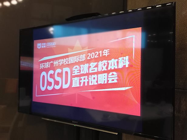 OSSD全球名校本科直升说明会回顾！让留学路更明朗顺畅！