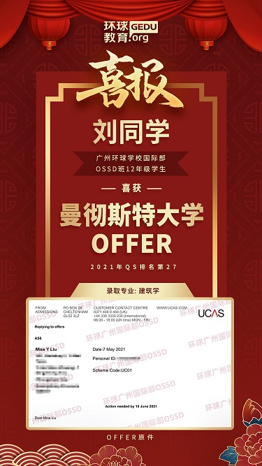 【环球OSSD高中国际部】刘同学获得曼彻斯特大学offer！