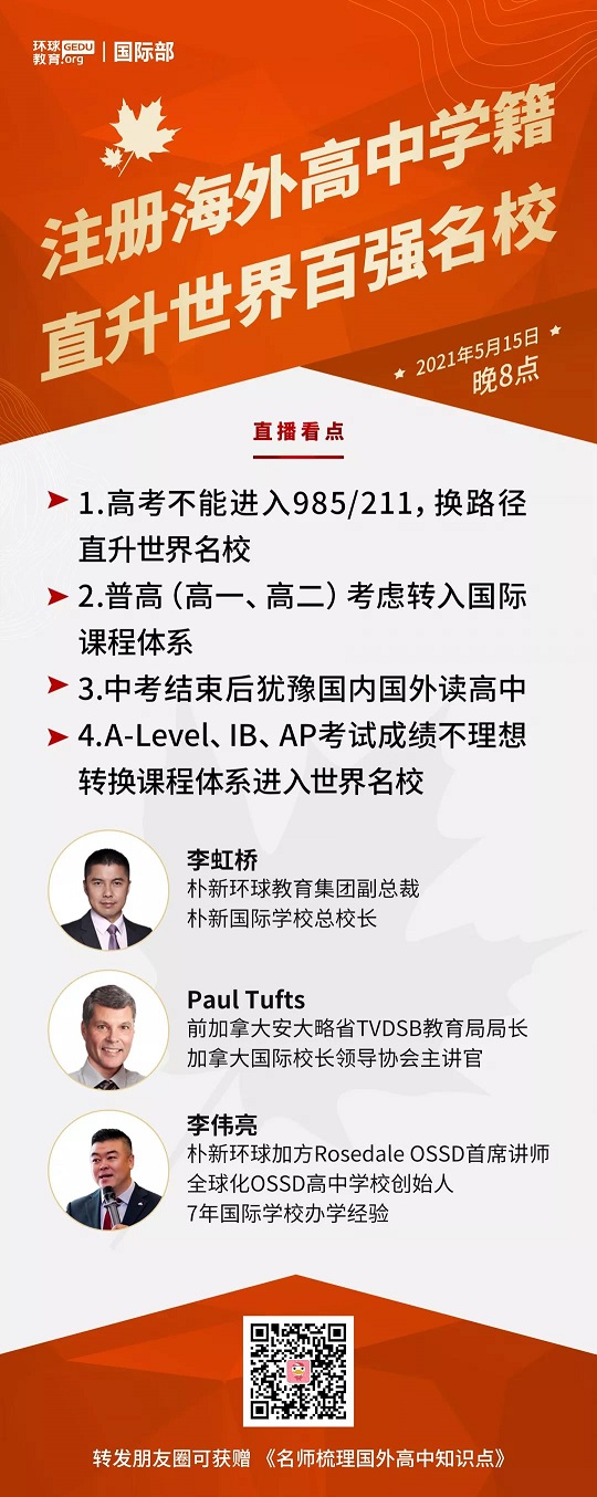 5月15日OSSD线上直播讲座 | 中高考与留学，如何用OSSD实现双保险升学计划！