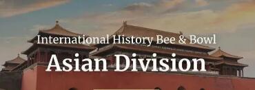 文科社科爬藤利器!2021IHBB国际历史竞赛,火热报名中! 文科社科爬藤利器!2021IHBB国际历史竞赛,火热报名中!