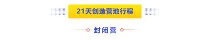 给初中生种草了一个《创造营》，21天为国际高中入学增添亮点