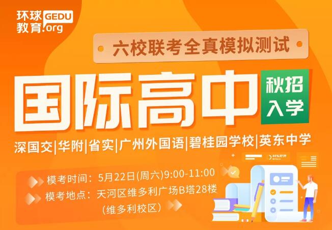 广佛深国际高中秋招入学六校联考全真模拟测试！体验全真的入学考试！