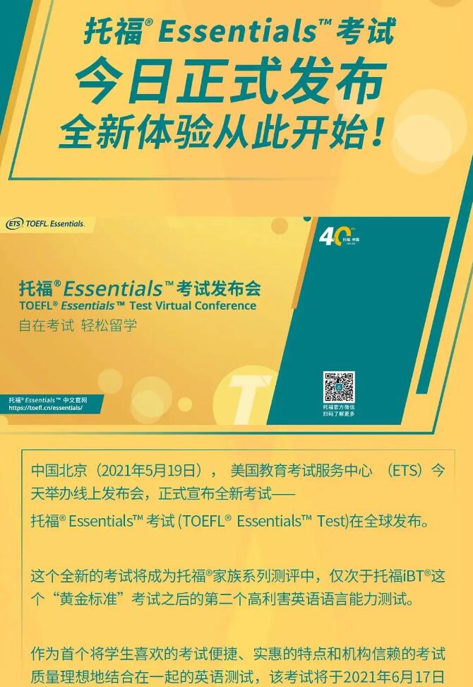 官宣！托福Essentials考试正式发布，全新体验在家即可考试！