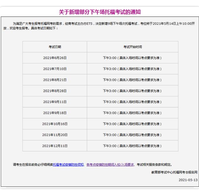 官宣！托福新增 9 个下午场考试，2021年托福全年考试时间安排