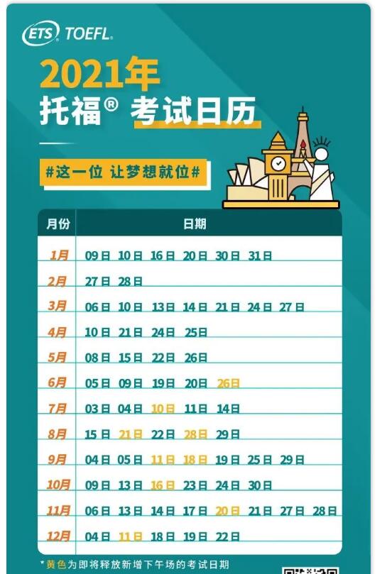 官宣！托福新增 9 个下午场考试，2021年托福全年考试时间安排