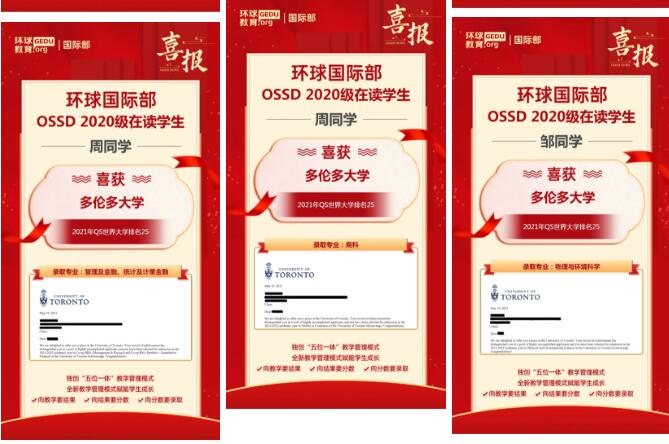 恭贺环球国际部OSSD学子多伦多大学录取大丰收！