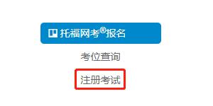 3分钟了解如何快速抢到托福考