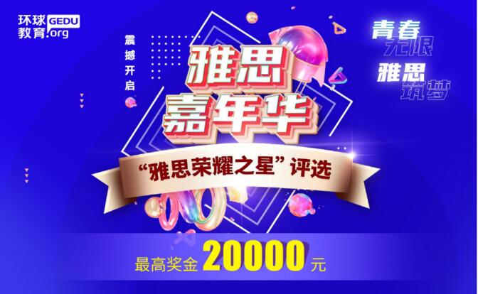 环球教育“雅思荣耀之星”评选报名开始啦!