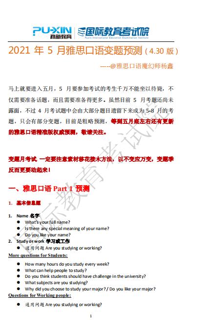 五月变题季，雅思口语预测抢先看~