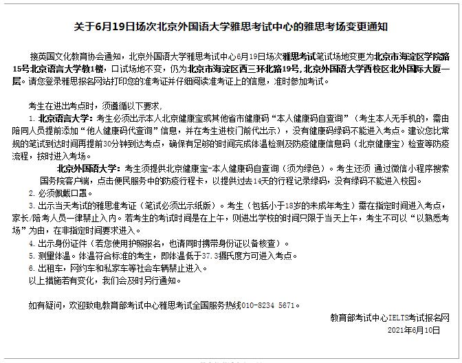 注意啦：取消2021年6月19号北京市部分雅思考场变更！