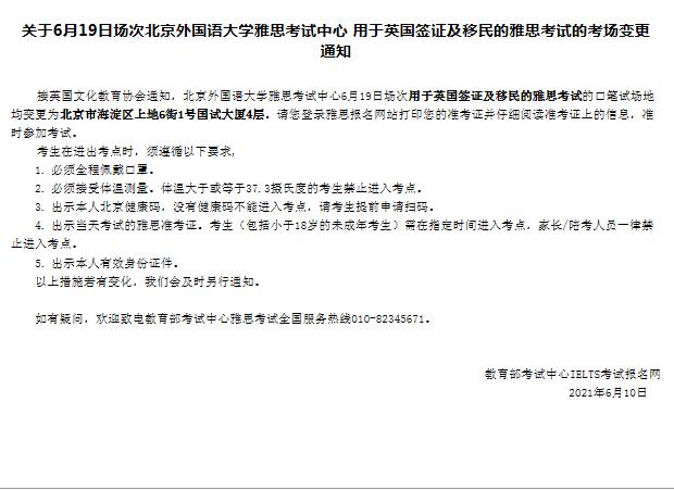注意啦：取消2021年6月19号北京市部分雅思考场变更！