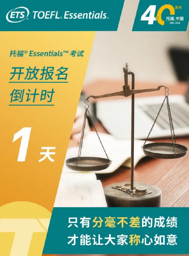 TOEFL Essentials6月17日开始报名！这项考试值得考吗？