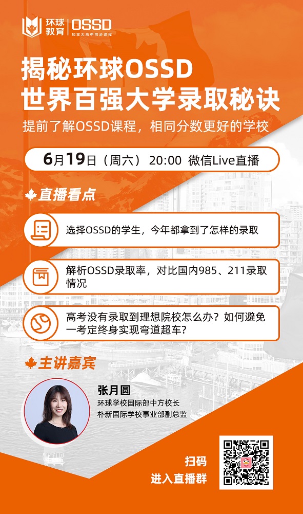 讲座预告：环球OSSD为何能获得世界优秀院校录取？