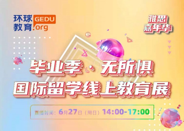 广州环球6.27国际留学线上教育展：汇聚英美加澳招生老师，解锁高考后留学新途径！