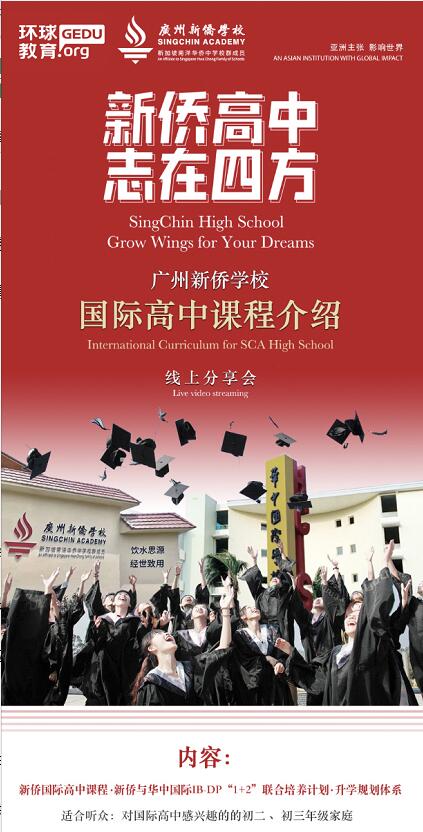 新侨国际课程发布会专属预约渠道！附赠广佛深择校资料和入学模考一次