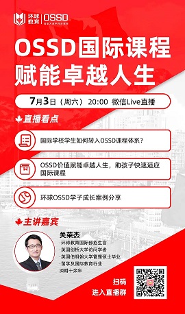 7月3日讲座预告：OSSD国际课程赋能卓越人生！