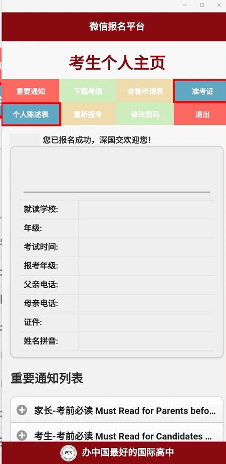 深国交第二轮入学考试笔试成绩公布啦，考生们快去查看~