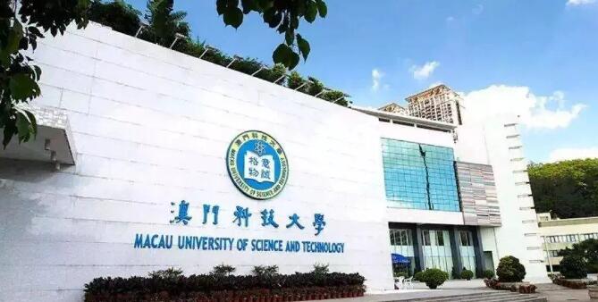 中国澳门大学开始招收国际课程体系内地生！