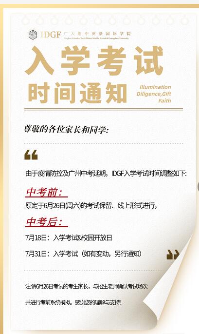 IDGF广附国际部入学考试于7月18日&7月31日举行！