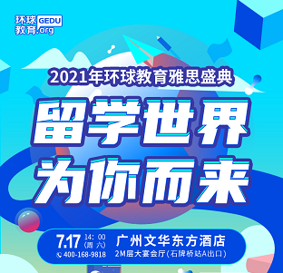 7.17环球教育雅思盛典开幕：留学世界，为你而来！