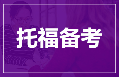 广州托福培训哪家机构好？广州托福培训一般价格是多少？