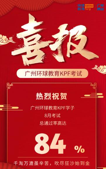 广州环球教育KET/PET 8月考试总通过率为84%！遥遥领先
