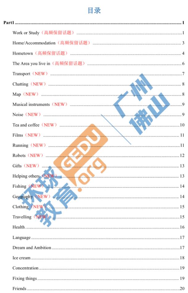 独家编写！广州环球雅思9-12月最新雅思口语题库出炉，包含高分答案