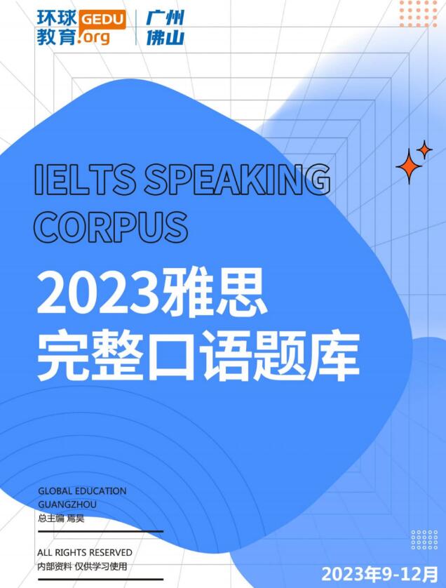 独家编写！广州环球雅思9-12月最新雅思口语题库出炉，包含高分答案