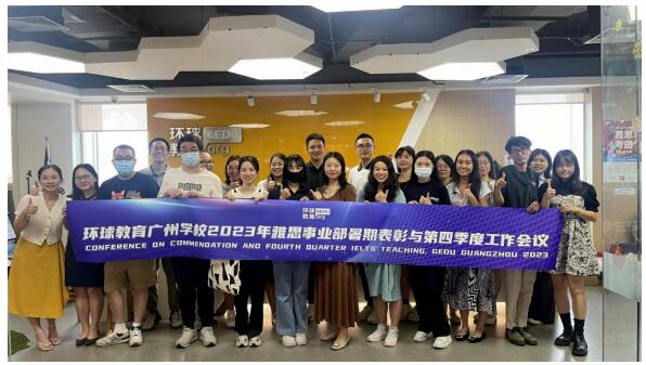 环球教育广州学校2023年雅思事业部暑期表彰与第四季度工作会议圆满成功！