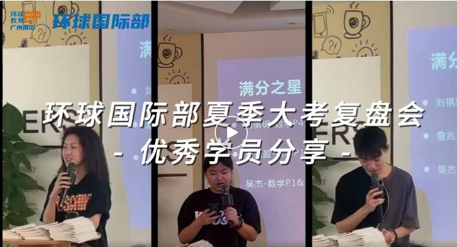 广州环球国际部ALevel优秀学员分享｜夏季大考复盘，分数线暴涨，他们这么破局拿A*！