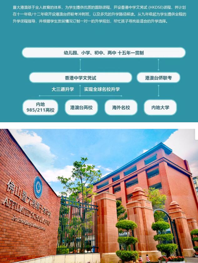 佛山暨大港澳子弟学校2024春季招生开启！招收小学至高中全年龄段学生！
