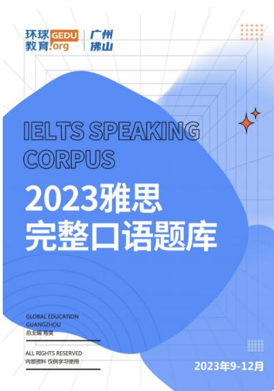 【19.9包邮】首次联合公开售卖！环球雅思分手词汇大全、9-12月雅思完整口语题库！