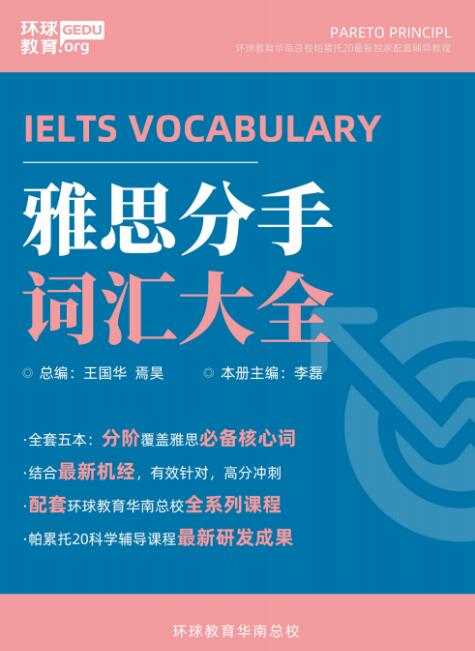【19.9包邮】首次联合公开售卖！环球雅思分手词汇大全、9-12月雅思完整口语题库！