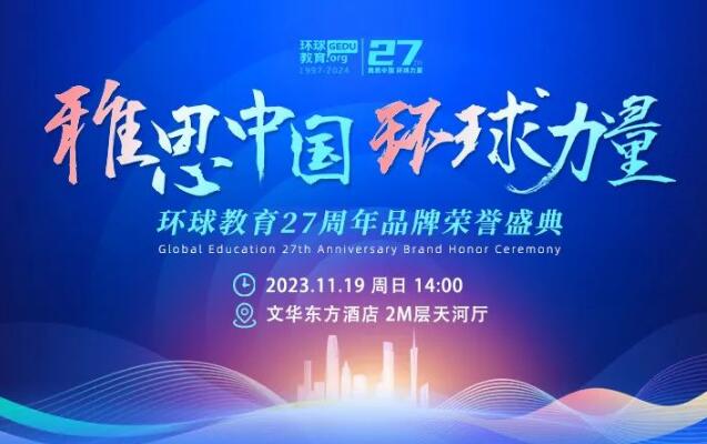 11月19日，广州环球教育邀您共赴27周年品牌荣誉盛典！