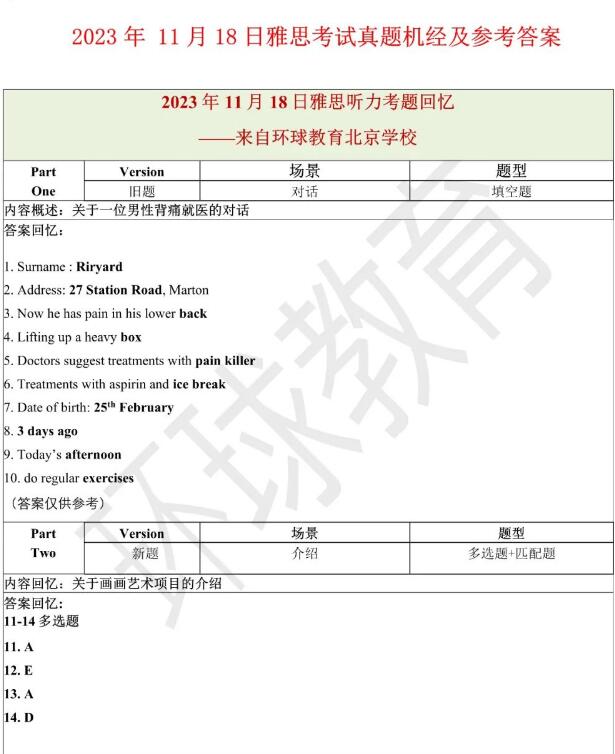 2023年11月18日雅思听力机经