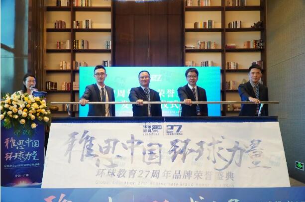 雅思中国，环球力量！环球教育27周年品牌荣誉盛典广州站精彩回顾！