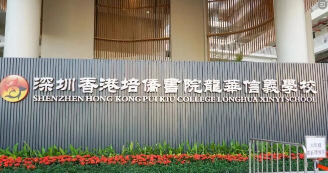 11月15日截止！12月2日评估！深圳培侨信义学校2023-2024插班生入学申请开启！