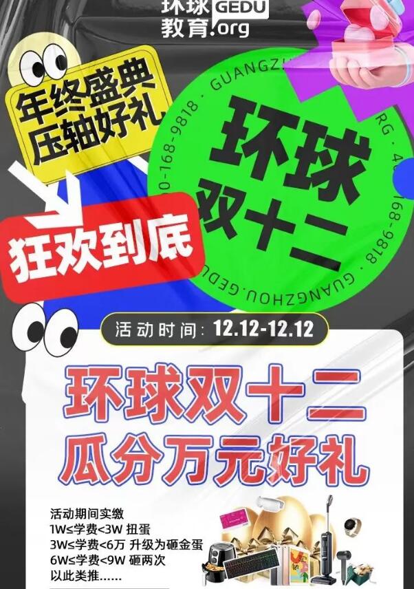 年终盛典，压轴好礼！广州环球教育双十二，狂欢到底！