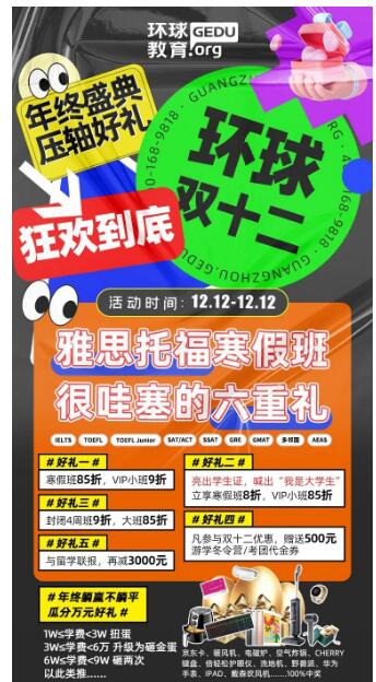 年终盛典，压轴好礼！广州环球教育双十二，狂欢到底！