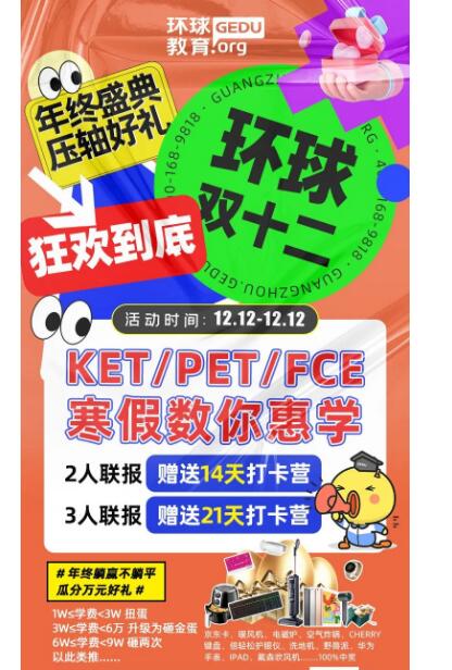 年终盛典，压轴好礼！广州环球教育双十二，狂欢到底！