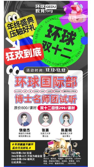 年终盛典，压轴好礼！广州环球教育双十二，狂欢到底！