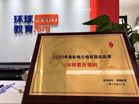 环球教育荣获“2023年度影响力语言培训品牌”奖项！