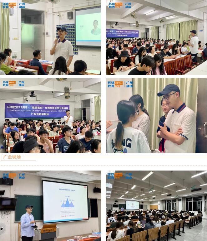 讲座回顾｜广州环球教育27周年·“雅思未来”全国高校大型公益讲座完美落幕！