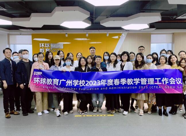 环球教育广州学校2023年度春季教学管理工作会议圆满成功