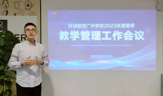 环球教育广州学校2023年度春季教学管理工作会议圆满成功