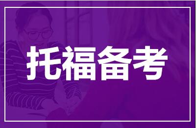 托福成绩有效期多久？怎么算？过期了办？